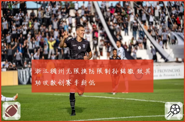 浙江稠州无限换防限制孙铭徽 致其助攻数创赛季新低