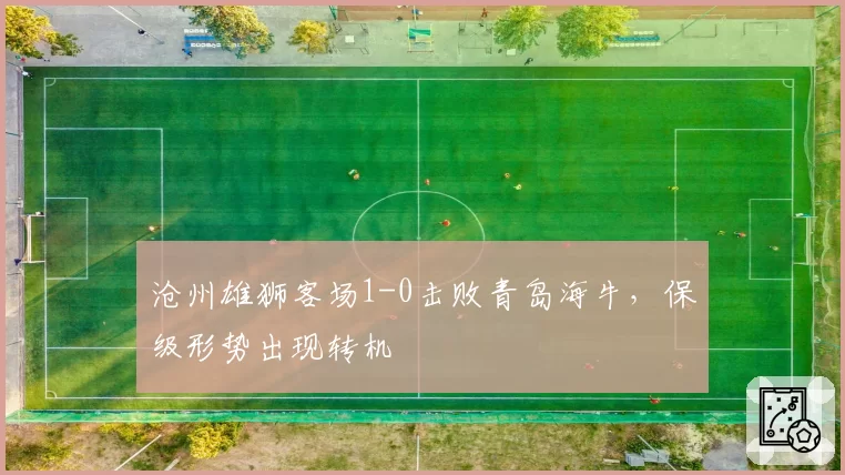 沧州雄狮客场1-0击败青岛海牛，保级形势出现转机