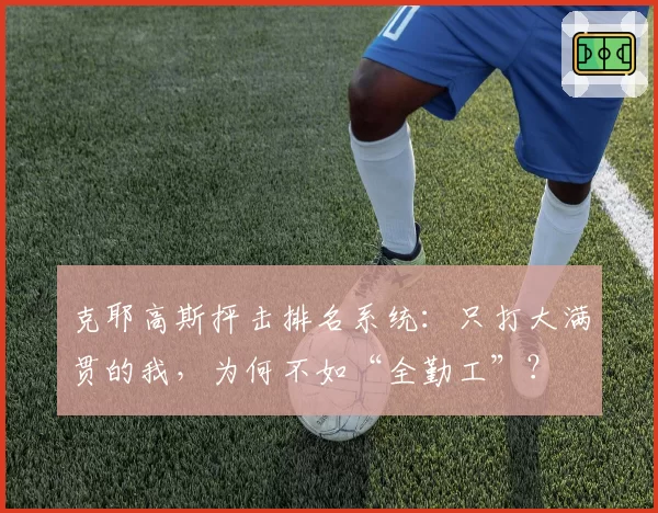 克耶高斯抨击排名系统：只打大满贯的我，为何不如“全勤工”？