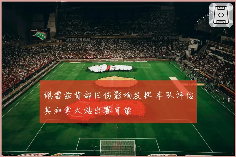 佩雷兹背部旧伤影响发挥 车队评估其加拿大站出赛可能