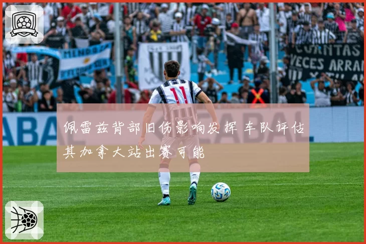 佩雷兹背部旧伤影响发挥 车队评估其加拿大站出赛可能
