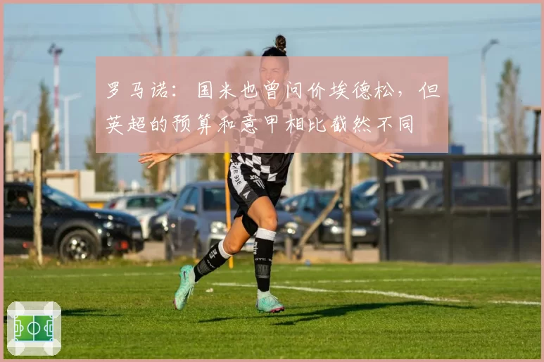 罗马诺：国米也曾问价埃德松，但英超的预算和意甲相比截然不同