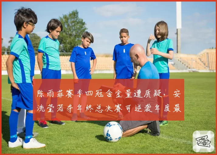 陈雨菲赛季四冠含金量遭质疑,安洗莹若夺年终总决赛可逆袭年度最佳女运动员?
