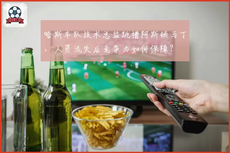 哈斯车队技术总监跳槽阿斯顿马丁，人员流失后竞争力如何保障？