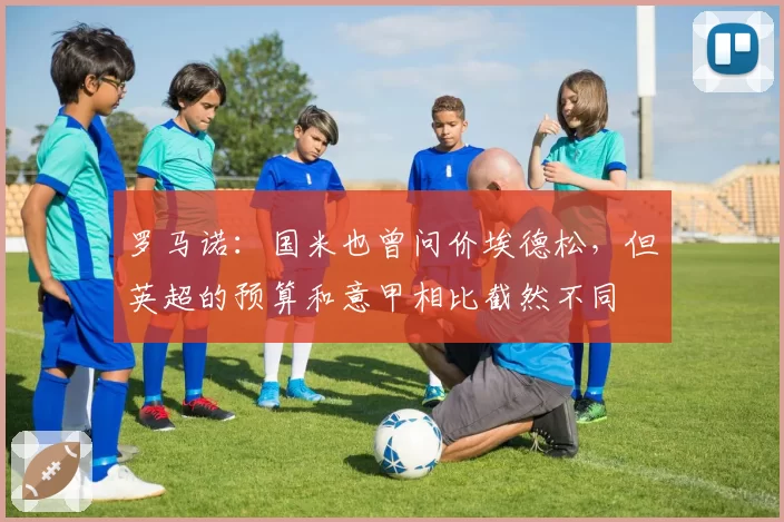 罗马诺:国米也曾问价埃德松,但英超的预算和意甲相比截然不同
